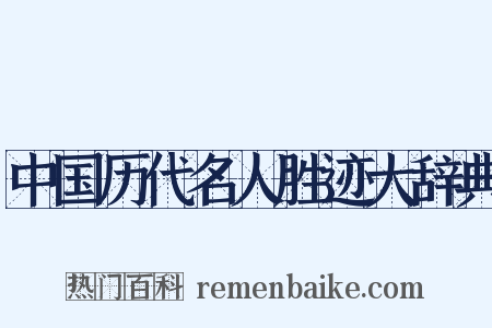 中国历代名人胜迹大辞典是什么意思的图片